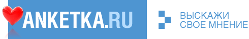 anketka.ru - Выскажи свое мнение в онлайн опросах