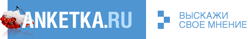 anketka.ru - Выскажи свое мнение в онлайн опросах