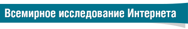 Всемирное исследование Интернета